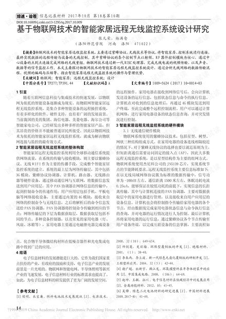 基于物聯(lián)網(wǎng)技術的智能家居遠程無線監(jiān)控系統(tǒng)設計與開發(fā)