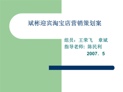 斌彬迎賓淘寶店網(wǎng)絡(luò)市場營銷策劃案